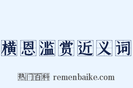 横恩滥赏近义词是什么意思的图片